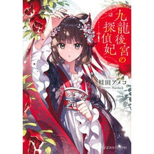 画像をギャラリービューアに読み込む, 九龍後宮の探偵妃
