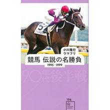 画像をギャラリービューアに読み込む, 競馬　伝説の名勝負　１９９５－１９９９

