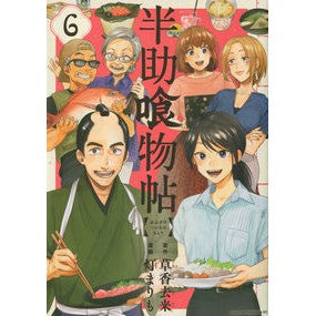 半助喰物帖　　　６