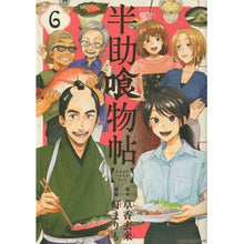 画像をギャラリービューアに読み込む, 半助喰物帖　　　６
