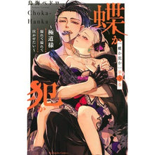 画像をギャラリービューアに読み込む, 蝶か犯か～極道様溢れて溢れて泣かせた　５
