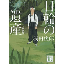 画像をギャラリービューアに読み込む, ＃浅田　次郎　著 ＃日輪の遺産　新装版 ｱｻﾀﾞｼﾞﾛｳ 講談社 日輪の遺産 新装版 (講談社文庫 あ 70-30) : Written by Jiro Asada Heritage of the Sun New Edition :9784065250556
