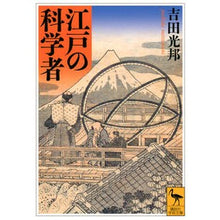 画像をギャラリービューアに読み込む, 江戸の科学者
