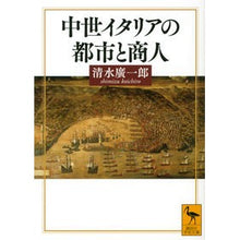 画像をギャラリービューアに読み込む, 中世イタリアの都市と商人
