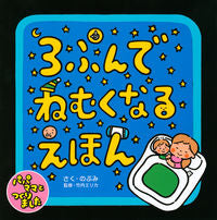 画像をギャラリービューアに読み込む, #のぶみさく #３ぷんでねむくなるえほん :9784065250662
