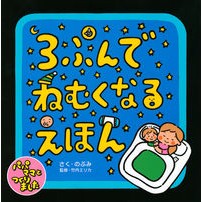 画像をギャラリービューアに読み込む, ３ぷんでねむくなるえほん
