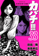 #東風孝広 #カバチ！！！－カバチタレ！３－３３