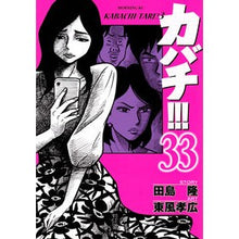 Load image into Gallery viewer, カバチ！！！－カバチタレ！３－　　３３
