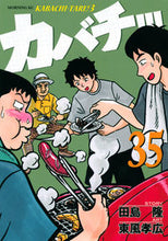 画像をギャラリービューアに読み込む, #東風孝広 #カバチ！！！－カバチタレ！３－３５
