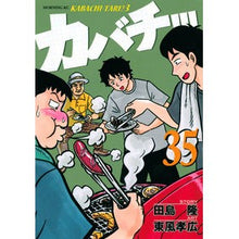 Load image into Gallery viewer, カバチ！！！－カバチタレ！３－　　３５
