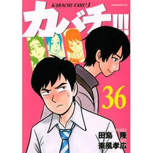 Load image into Gallery viewer, カバチ！！！－カバチタレ！３－　　３６

