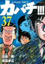 Load image into Gallery viewer, #東風孝広 #カバチ！！！－カバチタレ！３－３７
