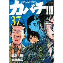 画像をギャラリービューアに読み込む, カバチ！！！－カバチタレ！３－　　３７
