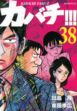Load image into Gallery viewer, #東風孝広 #カバチ！！！－カバチタレ！３－３８
