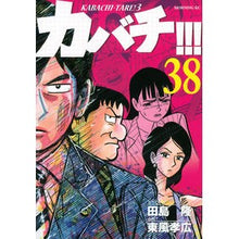 画像をギャラリービューアに読み込む, カバチ！！！－カバチタレ！３－　　３８
