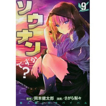 Load image into Gallery viewer, ソウナンですか？　　　９
