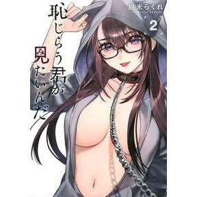 恥じらう君が見たいんだ　　　２
