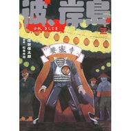 彼、岸島　　　３