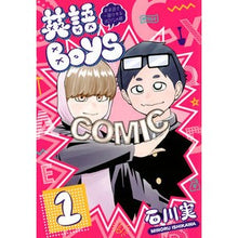 Load image into Gallery viewer, 英語ＢＯＹＳ～英単語で一儲けするＢＯ　１
