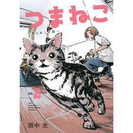 つまねこ～妻とねこの話～　　　２