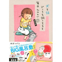画像をギャラリービューアに読み込む, ＃松本　ひで吉　著 ＃犬と猫どっちも飼ってると毎日　７　限定版 ﾏﾂﾓﾄﾋﾃﾞｷﾁ 講談社 包んで飾ってあらかわいい! 犬猫どんとこいBIG風呂敷付き 犬と猫どっちも飼ってると毎日たのしい(7)限定版 (講談社キャラクターズA) : Written by Hide : Written by Hideyoshi Matsumoto :9784065251034
