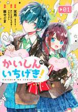 画像をギャラリービューアに読み込む, かいしんのいちげき！　　　１ 茶々ごま　画 ﾁﾔﾁﾔｺﾞﾏ 講談社 :9784065251065
