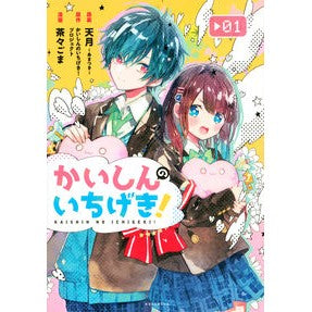 かいしんのいちげき！　　　１