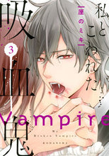 画像をギャラリービューアに読み込む, #厘のミキ #私とこわれた吸血鬼３
