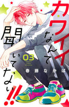 画像をギャラリービューアに読み込む, #春藤なかば #カワイイなんて聞いてない！！３ :9784065251171
