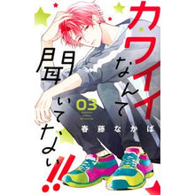 画像をギャラリービューアに読み込む, カワイイなんて聞いてない！！　　　３
