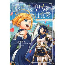 画像をギャラリービューアに読み込む, 転生大聖女の目覚め～瘴気を浄化し続け　１
