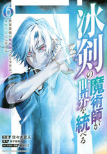 Load image into Gallery viewer, #佐々木宣人 #冰剣の魔術師が世界を統べる６
