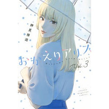 画像をギャラリービューアに読み込む, おかえりアリス　　　３
