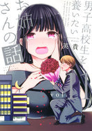 #英貴 #男子高校生を養いたいお姉さんの話１１