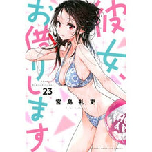 画像をギャラリービューアに読み込む, ＃宮島礼吏 ＃彼女、お借りします　　２３ ﾐﾔｼﾞﾏﾚｲｼﾞ | Reishi Miyajima :9784065251409
