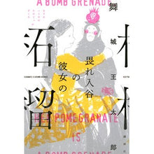 画像をギャラリービューアに読み込む, 畏れ入谷の彼女の柘榴
