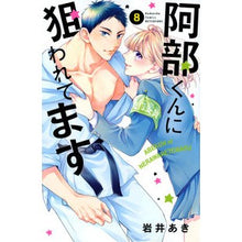 画像をギャラリービューアに読み込む, 阿部くんに狙われてます　　　８
