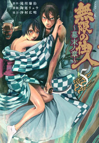 ＃陶延リュウ ＃無限の住人　幕末ノ章　　　５ ｽｴﾉﾌﾞﾘﾕｳ :9784065251638