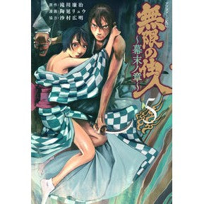 無限の住人　幕末ノ章　　　５
