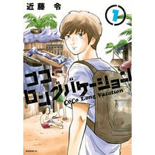 画像をギャラリービューアに読み込む, ココ・ロングバケーション　　　１
