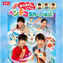 Load image into Gallery viewer, 映画おかあさんといっしょ　ヘンテコ世界か
