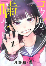 画像をギャラリービューアに読み込む, #月野和青 #コウガさんの噛みぐせ１

