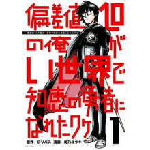 Load image into Gallery viewer, 偏差値１０の俺がい世界で知恵の勇者に　１
