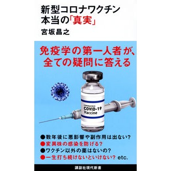 ＃宮坂 昌之 ＃新型コロナワクチン本当の「真実」 ﾐﾔｻｶﾏｻﾕｷ | Masayuki Miyasaka :9784065256794
