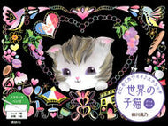 #柳川風乃 #世界の子猫アートカード
