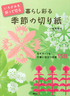 #室岡昭子 #暮らし彩る季節の切り紙