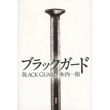 画像をギャラリービューアに読み込む, ＃木内　一裕　著 ＃ブラックガード ｷｳﾁｶｽﾞﾋﾛ 講談社 : Written by Kazuhiro Kiuchi black guard :9784065256893
