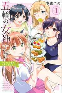 ＃木南　ユカ　著 ＃五輪の女神さま～なでしこ寮のメダルご　１ ｷﾅﾐﾕｶ :9784065256992
