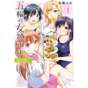 五輪の女神さま～なでしこ寮のメダルご　１