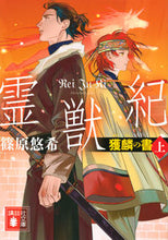 画像をギャラリービューアに読み込む, #篠原悠希 #霊獣紀獲麟の書上
